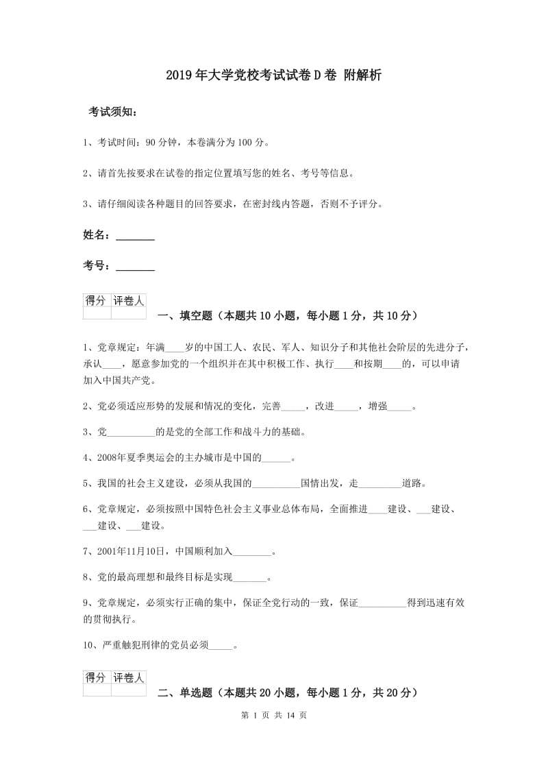 2019年大学党校考试试卷D卷 附解析.doc_第1页