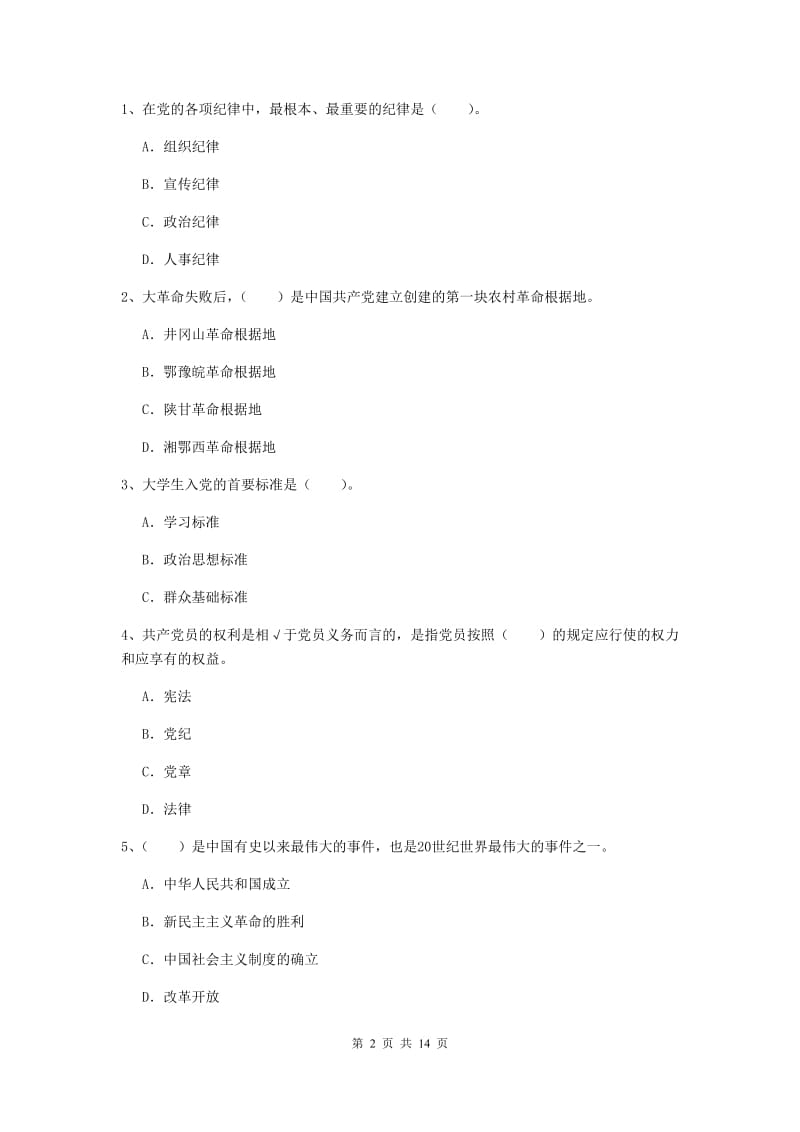 2019年大学党校考试试卷D卷 附解析.doc_第2页