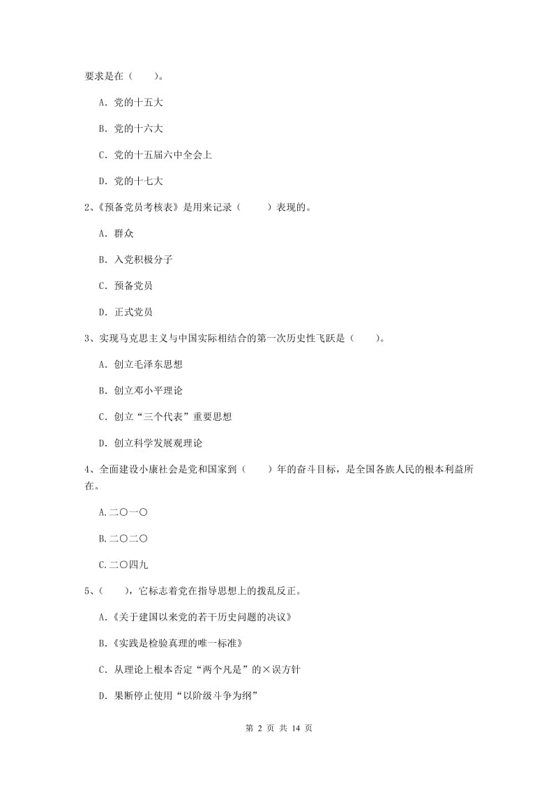 2019年土木工程系党课考试试卷C卷 含答案.doc_第2页