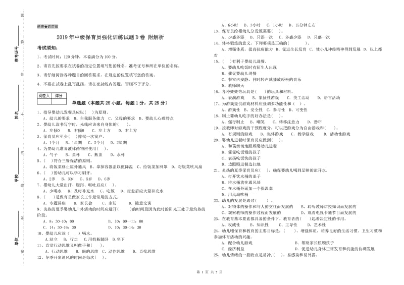 2019年中级保育员强化训练试题D卷 附解析.doc_第1页