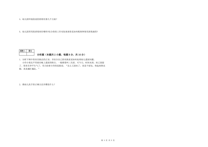 2019年中级保育员强化训练试题D卷 附解析.doc_第3页