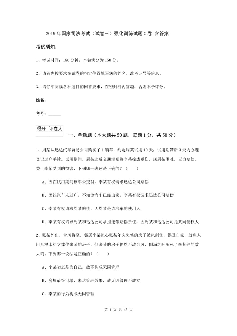 2019年国家司法考试（试卷三）强化训练试题C卷 含答案.doc_第1页