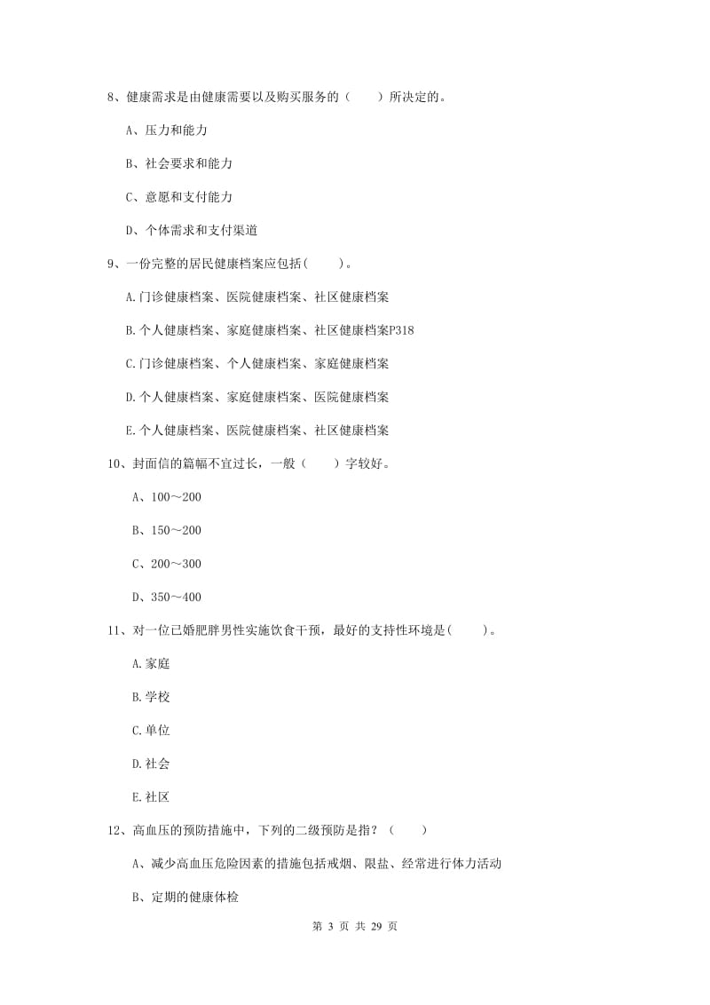 2019年健康管理师《理论知识》全真模拟考试试题C卷 附答案.doc_第3页