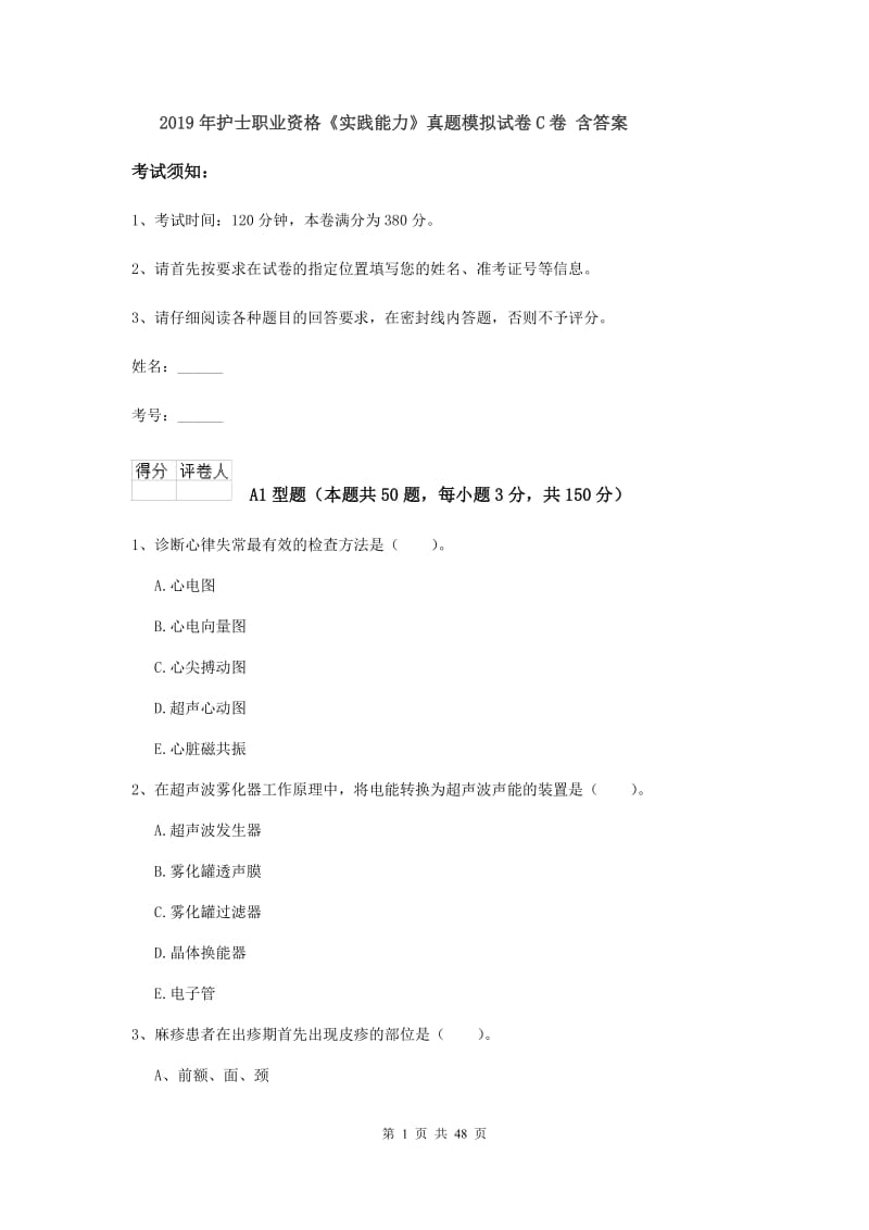 2019年护士职业资格《实践能力》真题模拟试卷C卷 含答案.doc_第1页