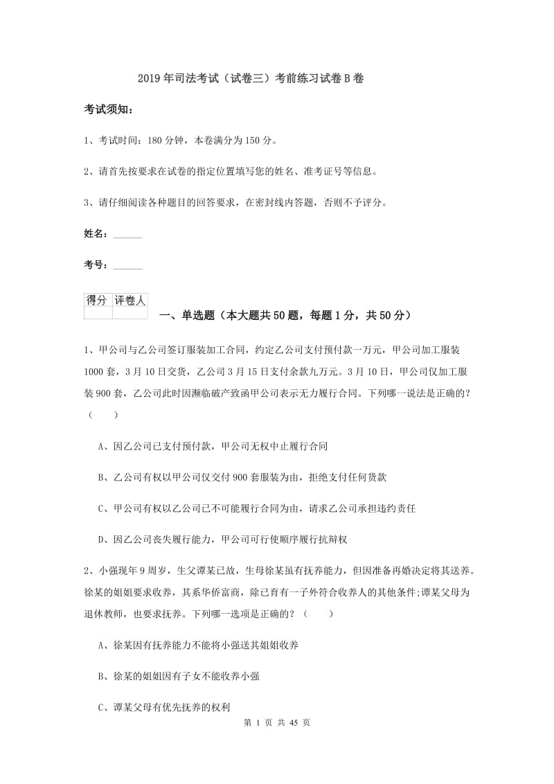 2019年司法考试（试卷三）考前练习试卷B卷.doc_第1页