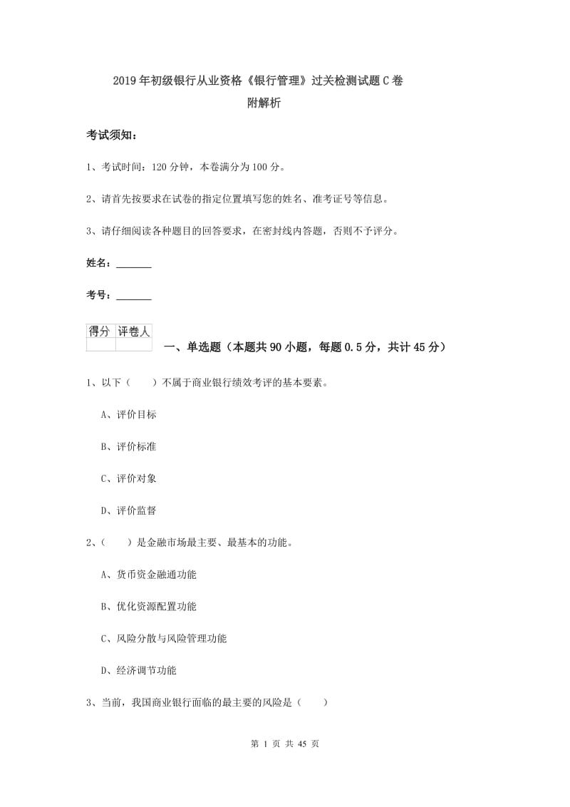 2019年初级银行从业资格《银行管理》过关检测试题C卷 附解析.doc_第1页