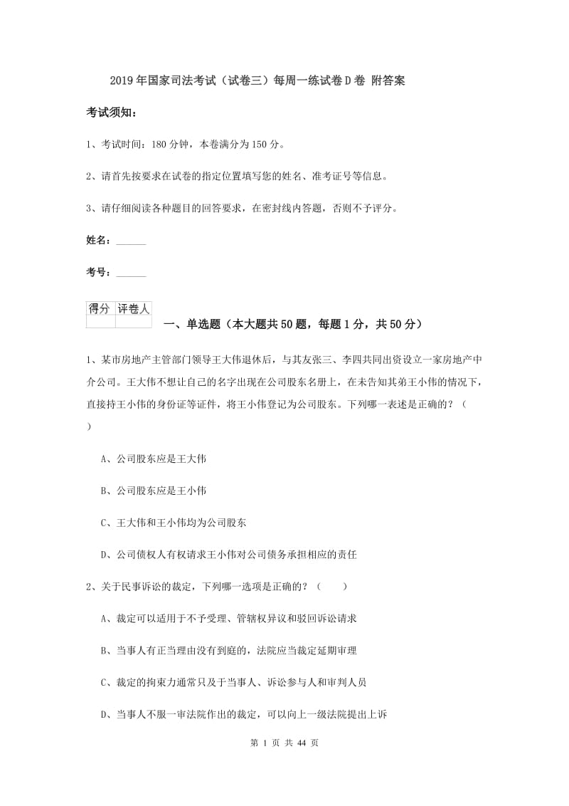 2019年国家司法考试（试卷三）每周一练试卷D卷 附答案.doc_第1页