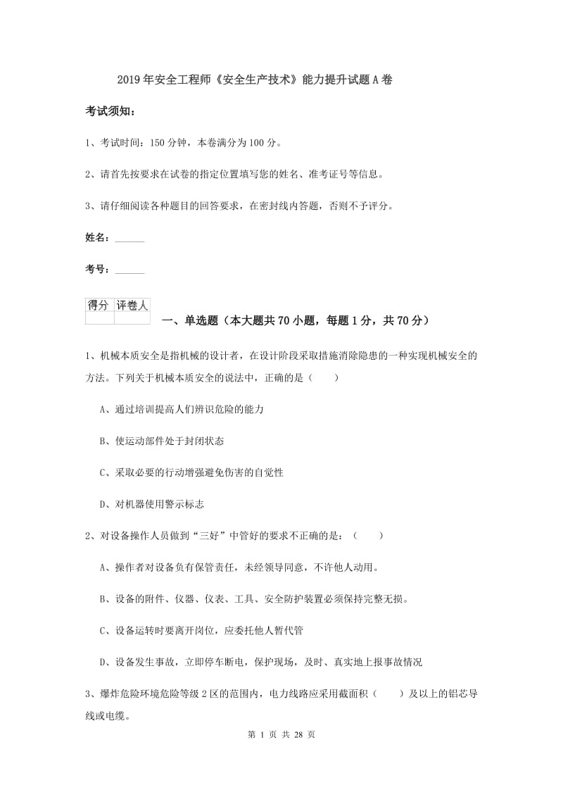 2019年安全工程师《安全生产技术》能力提升试题A卷.doc_第1页