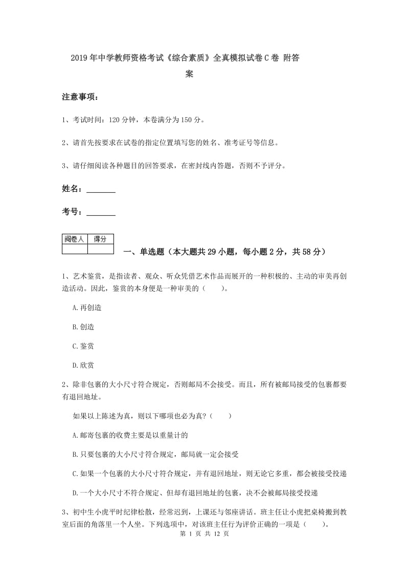 2019年中学教师资格考试《综合素质》全真模拟试卷C卷 附答案.doc_第1页