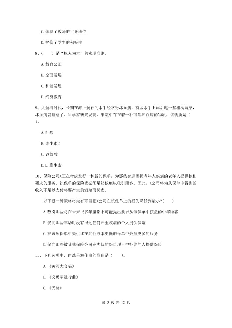 2019年中学教师资格考试《综合素质》全真模拟试卷C卷 附答案.doc_第3页