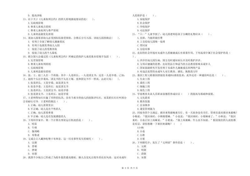 2019年上半年国家教师资格考试《幼儿综合素质》题库检测试卷B卷.doc_第2页