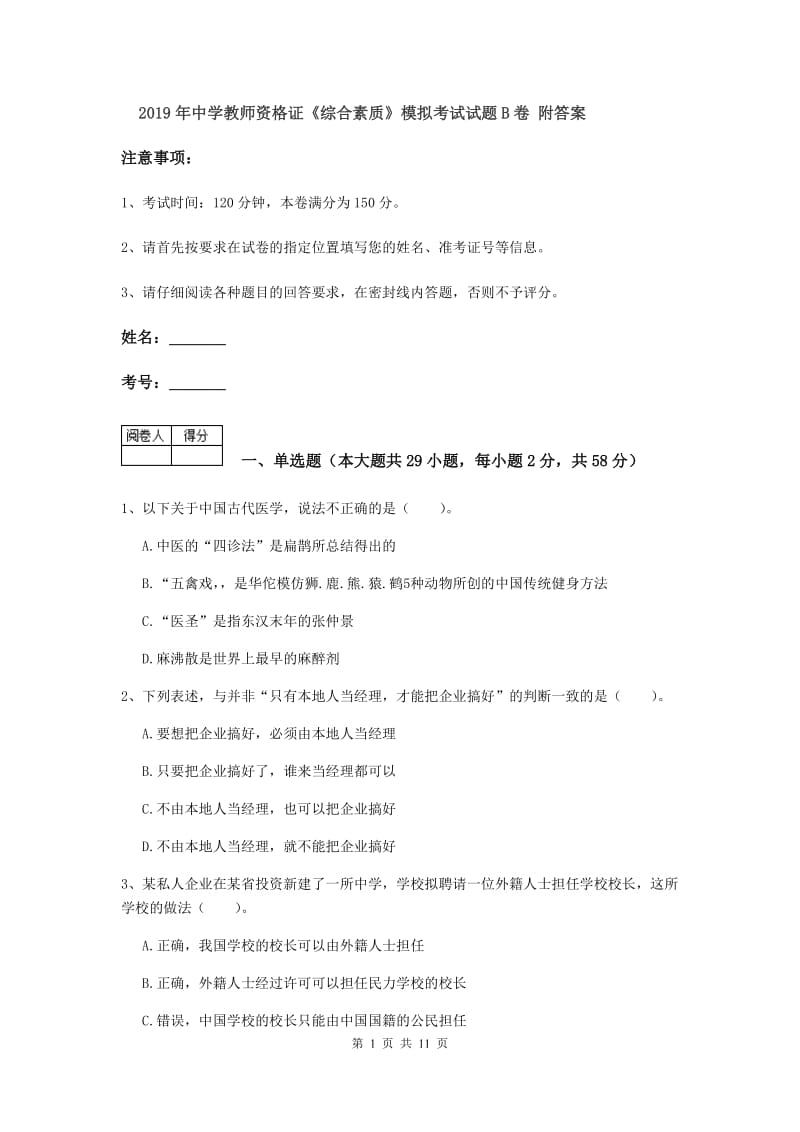 2019年中学教师资格证《综合素质》模拟考试试题B卷 附答案.doc_第1页