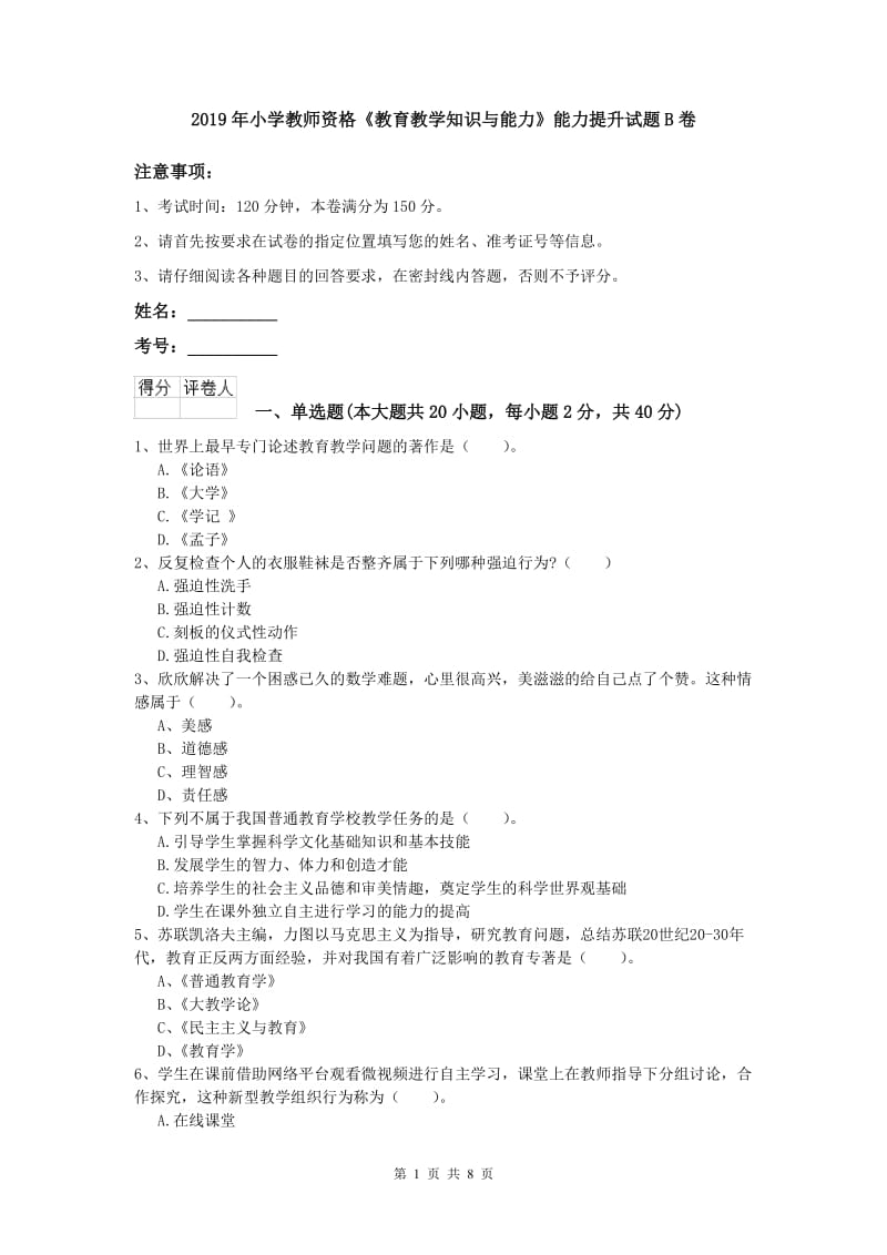 2019年小学教师资格《教育教学知识与能力》能力提升试题B卷.doc_第1页