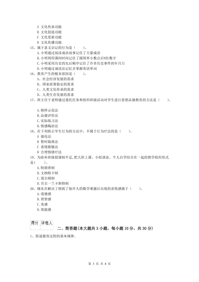 2019年小学教师资格《教育教学知识与能力》能力提升试题B卷.doc_第3页