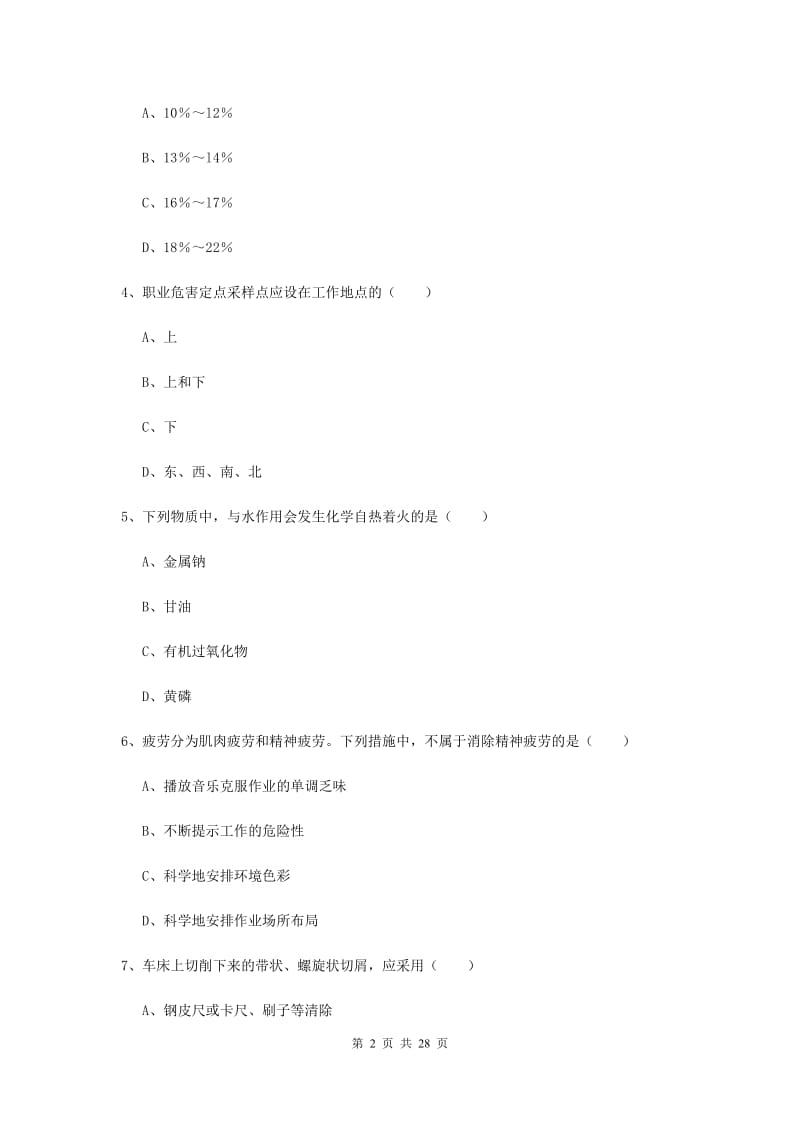 2019年安全工程师《安全生产技术》真题模拟试题D卷 含答案.doc_第2页