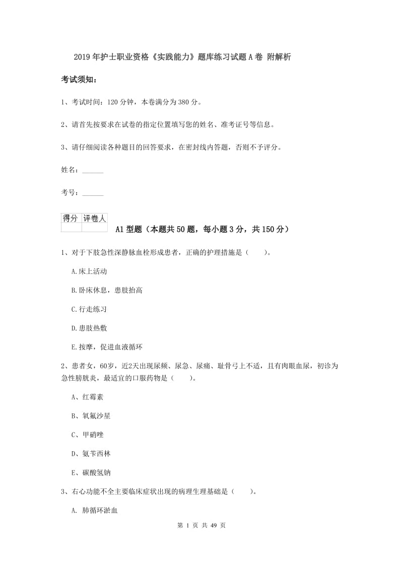 2019年护士职业资格《实践能力》题库练习试题A卷 附解析.doc_第1页