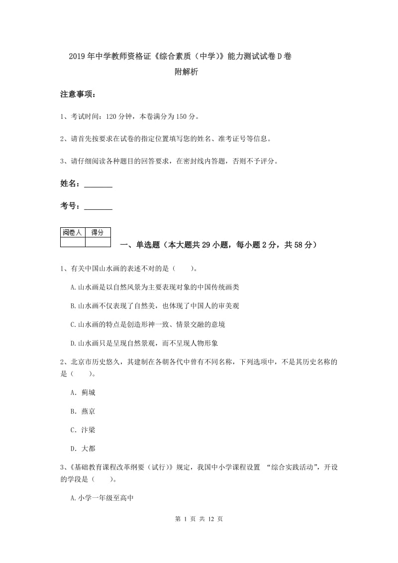 2019年中学教师资格证《综合素质（中学）》能力测试试卷D卷 附解析.doc_第1页