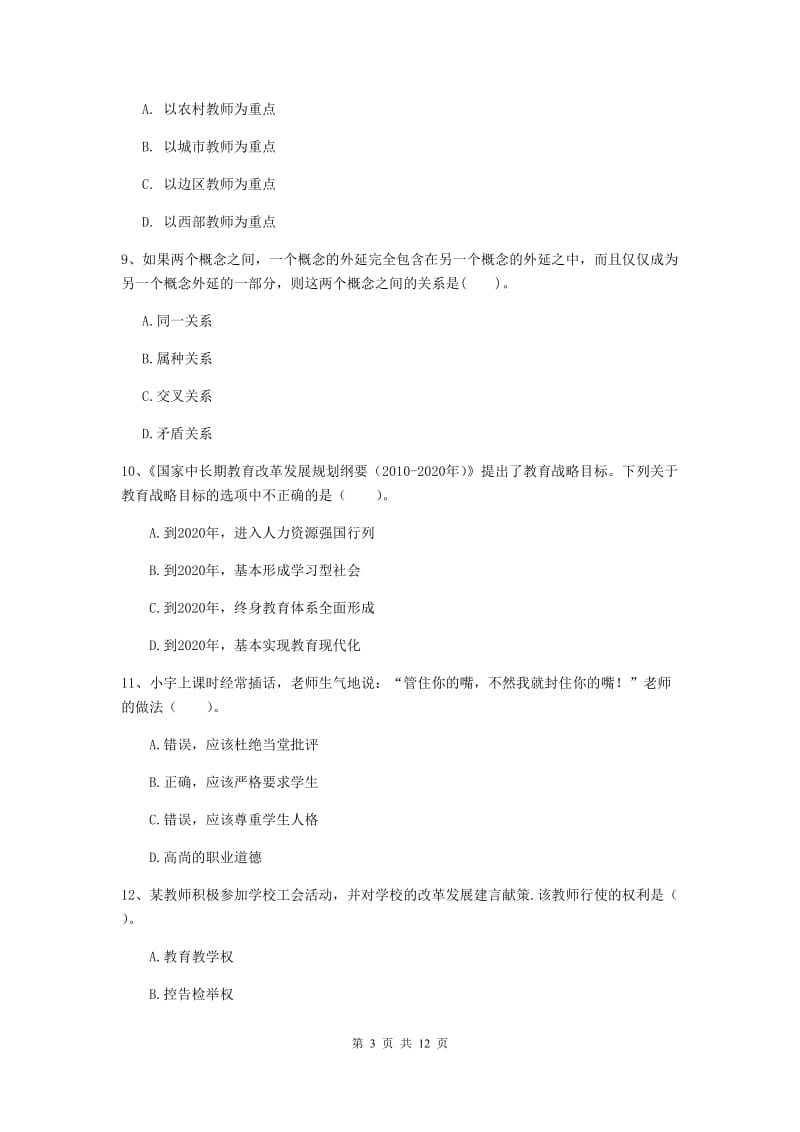 2019年中学教师资格证《综合素质（中学）》能力测试试卷D卷 附解析.doc_第3页