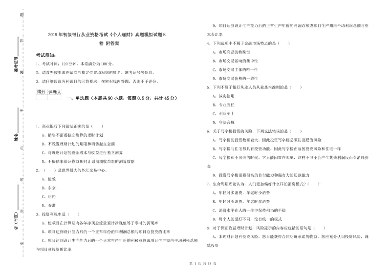 2019年初级银行从业资格考试《个人理财》真题模拟试题B卷 附答案.doc_第1页