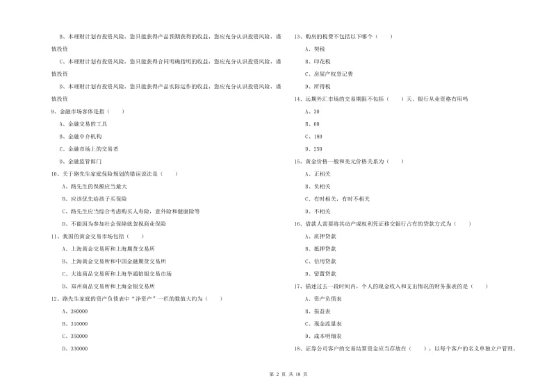 2019年初级银行从业资格考试《个人理财》真题模拟试题B卷 附答案.doc_第2页