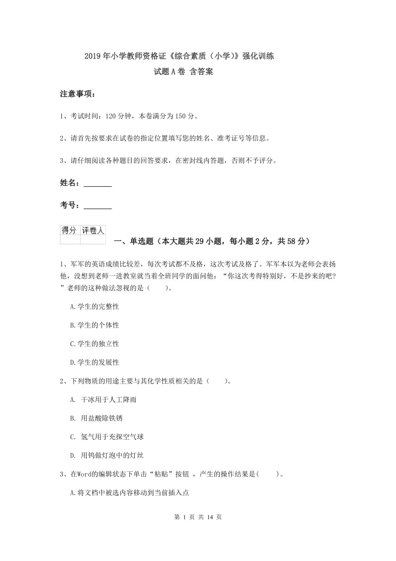 2019年小学教师资格证《综合素质（小学）》强化训练试题A卷 含答案.doc_第1页