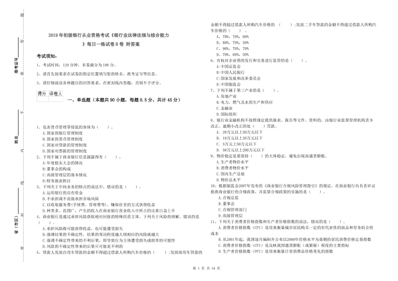 2019年初级银行从业资格考试《银行业法律法规与综合能力》每日一练试卷B卷 附答案.doc_第1页