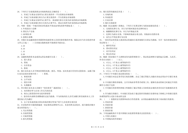 2019年初级银行从业资格考试《银行业法律法规与综合能力》每日一练试卷B卷 附答案.doc_第3页