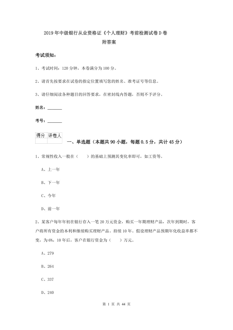 2019年中级银行从业资格证《个人理财》考前检测试卷D卷 附答案.doc_第1页