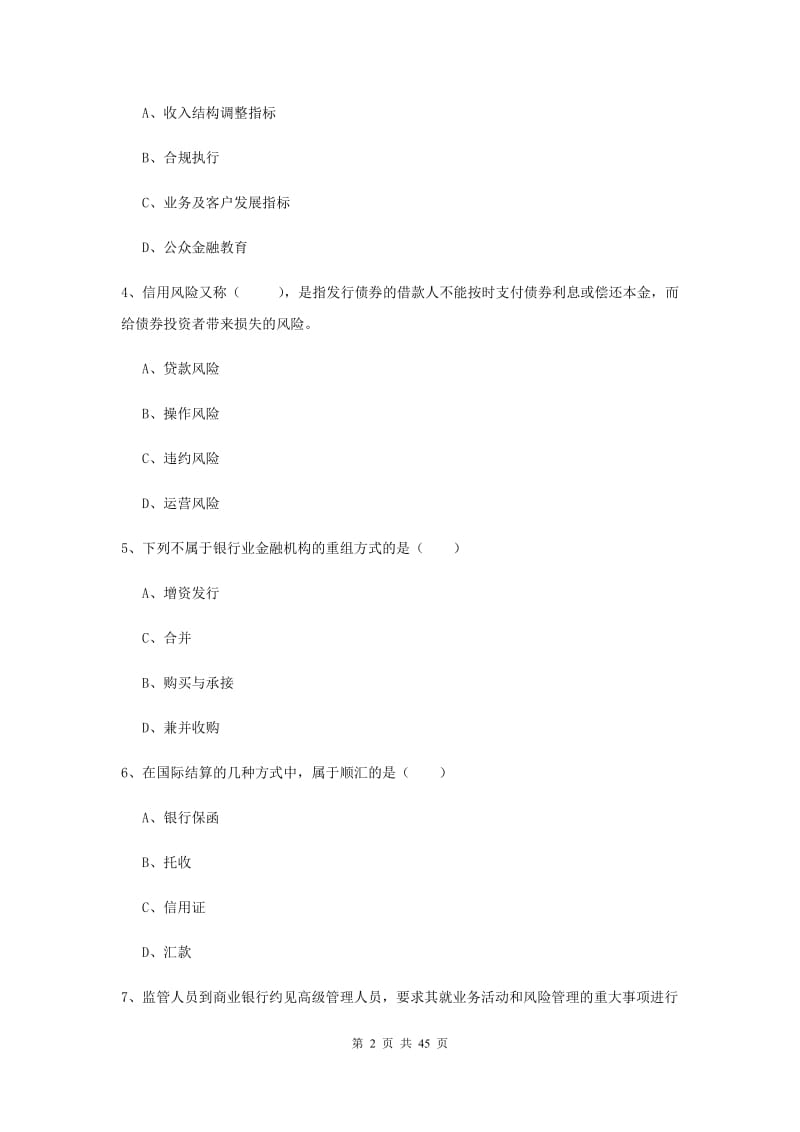 2019年初级银行从业考试《银行管理》每日一练试题B卷.doc_第2页