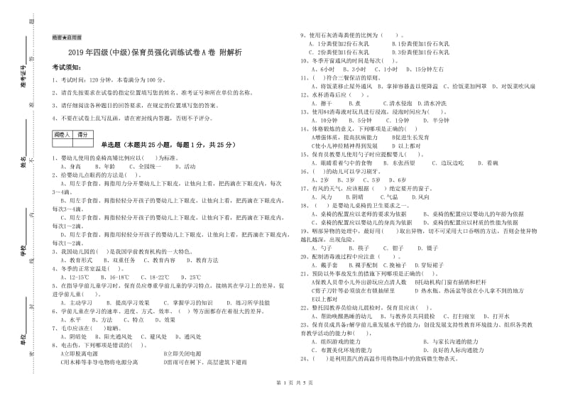 2019年四级(中级)保育员强化训练试卷A卷 附解析.doc_第1页