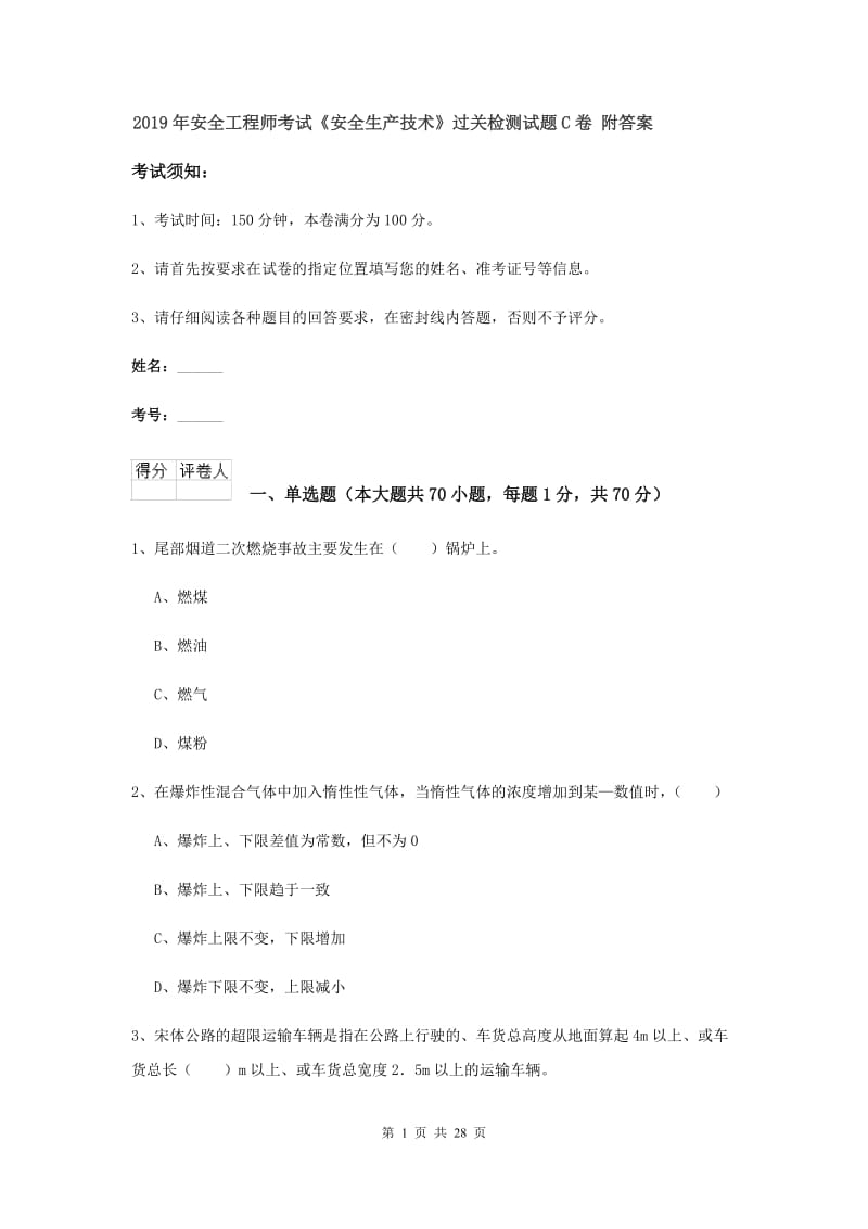 2019年安全工程师考试《安全生产技术》过关检测试题C卷 附答案.doc_第1页