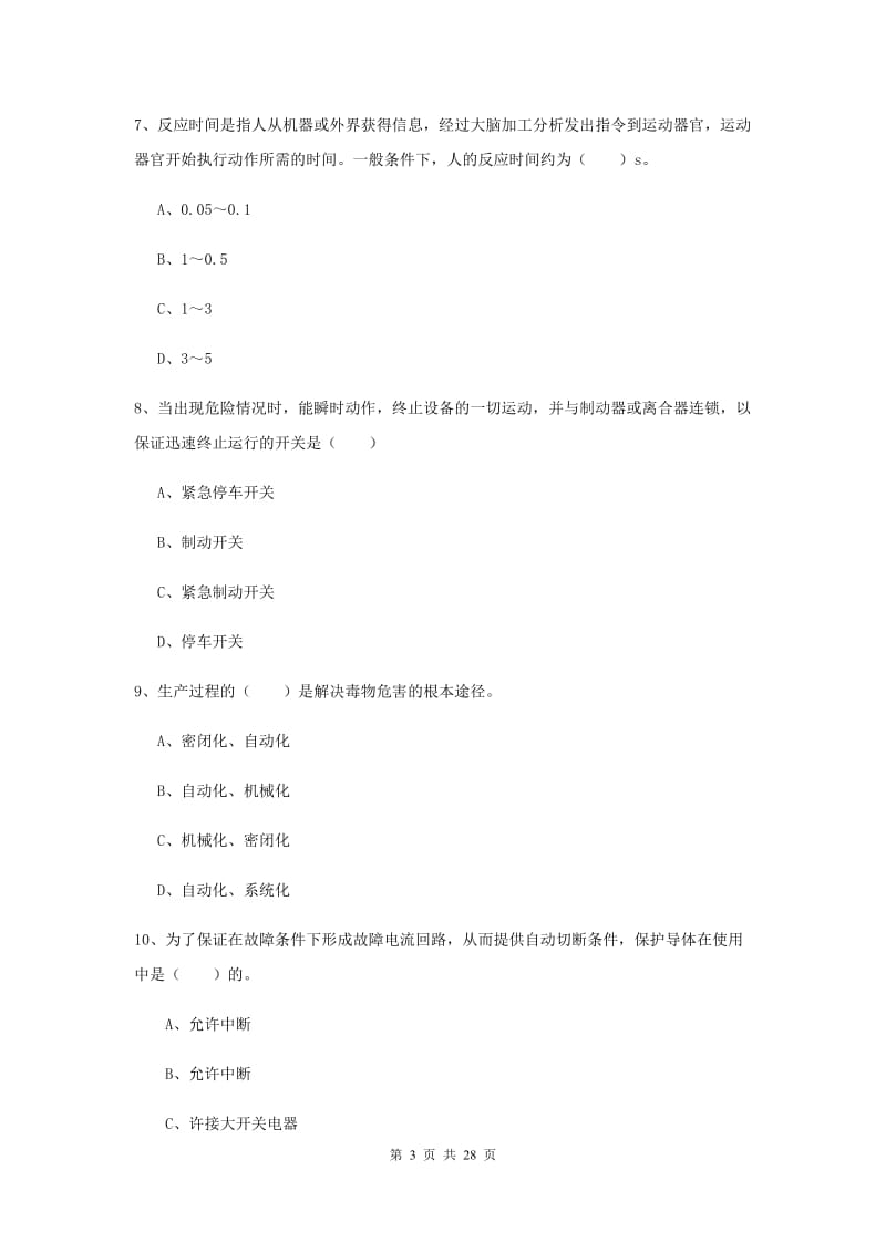 2019年安全工程师考试《安全生产技术》过关检测试题C卷 附答案.doc_第3页