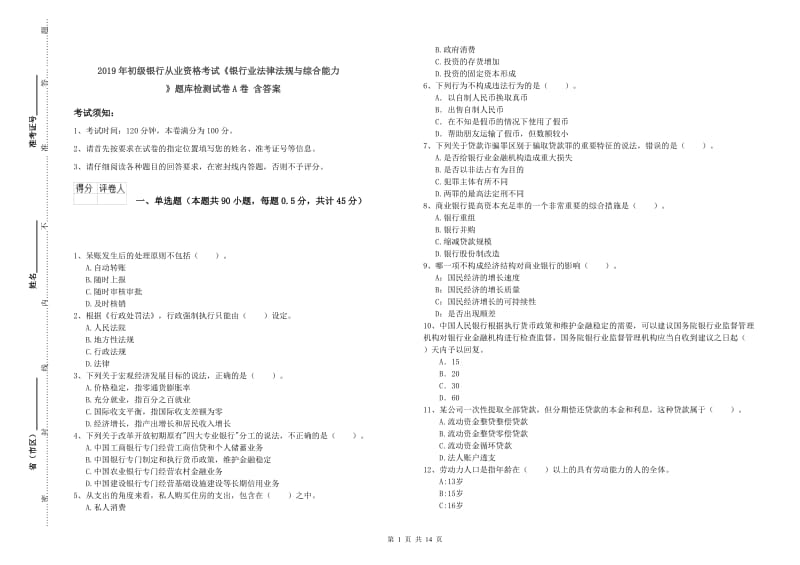 2019年初级银行从业资格考试《银行业法律法规与综合能力》题库检测试卷A卷 含答案.doc_第1页