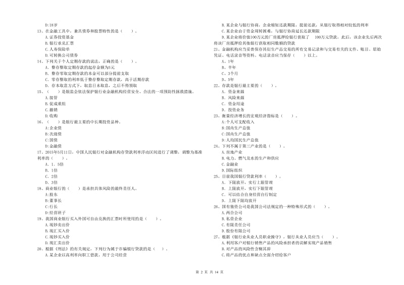 2019年初级银行从业资格考试《银行业法律法规与综合能力》题库检测试卷A卷 含答案.doc_第2页