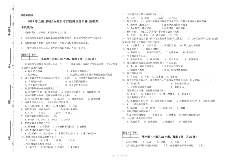 2019年五级(初级)保育员考前检测试题C卷 附答案.doc_第1页