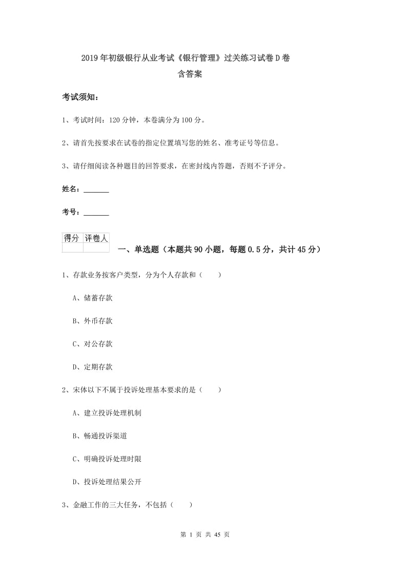 2019年初级银行从业考试《银行管理》过关练习试卷D卷 含答案.doc_第1页