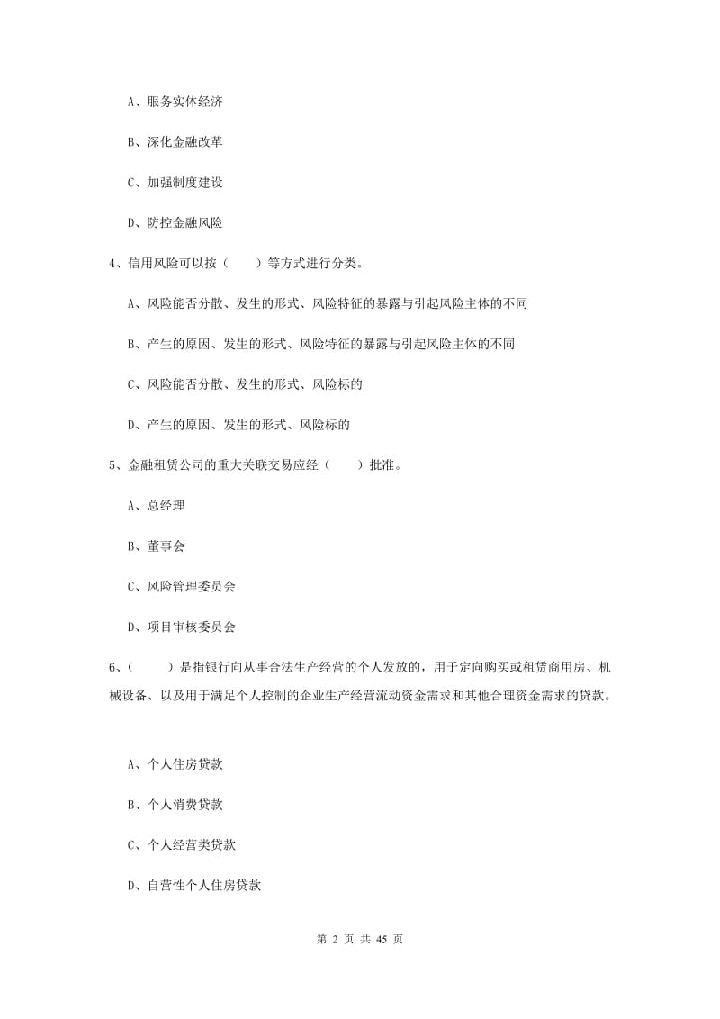 2019年初级银行从业考试《银行管理》过关练习试卷D卷 含答案.doc_第2页