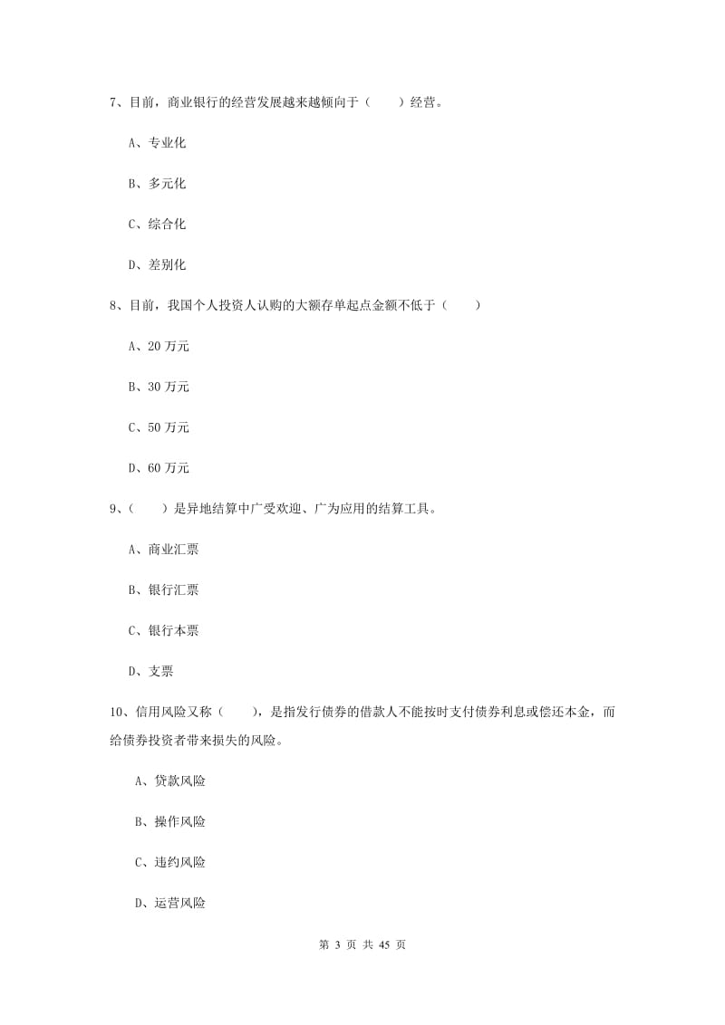 2019年初级银行从业考试《银行管理》过关练习试卷D卷 含答案.doc_第3页