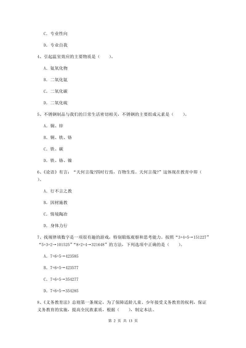 2019年中学教师资格考试《综合素质》考前检测试题 附解析.doc_第2页