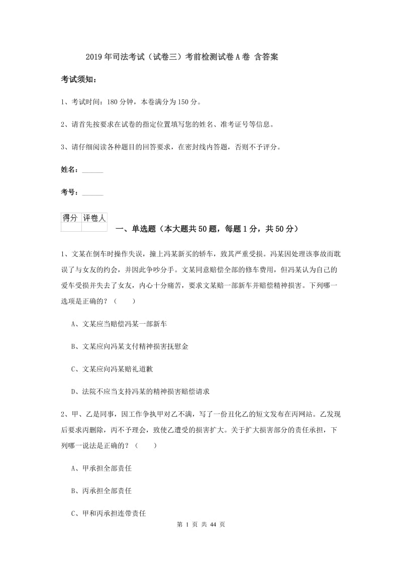 2019年司法考试（试卷三）考前检测试卷A卷 含答案.doc_第1页