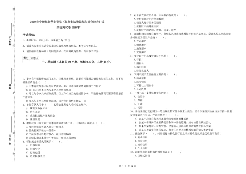 2019年中级银行从业资格《银行业法律法规与综合能力》过关检测试卷 附解析.doc_第1页