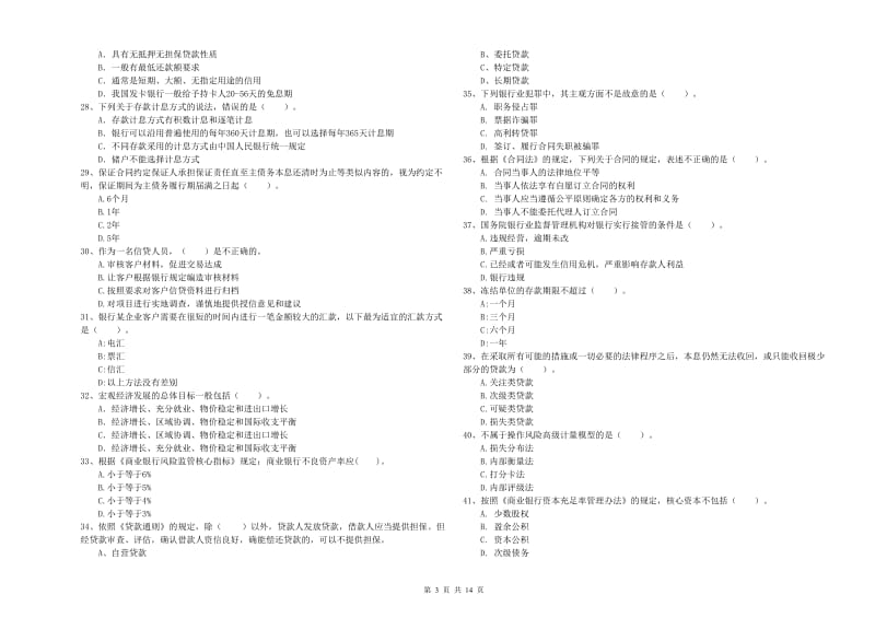 2019年中级银行从业资格《银行业法律法规与综合能力》过关检测试卷 附解析.doc_第3页