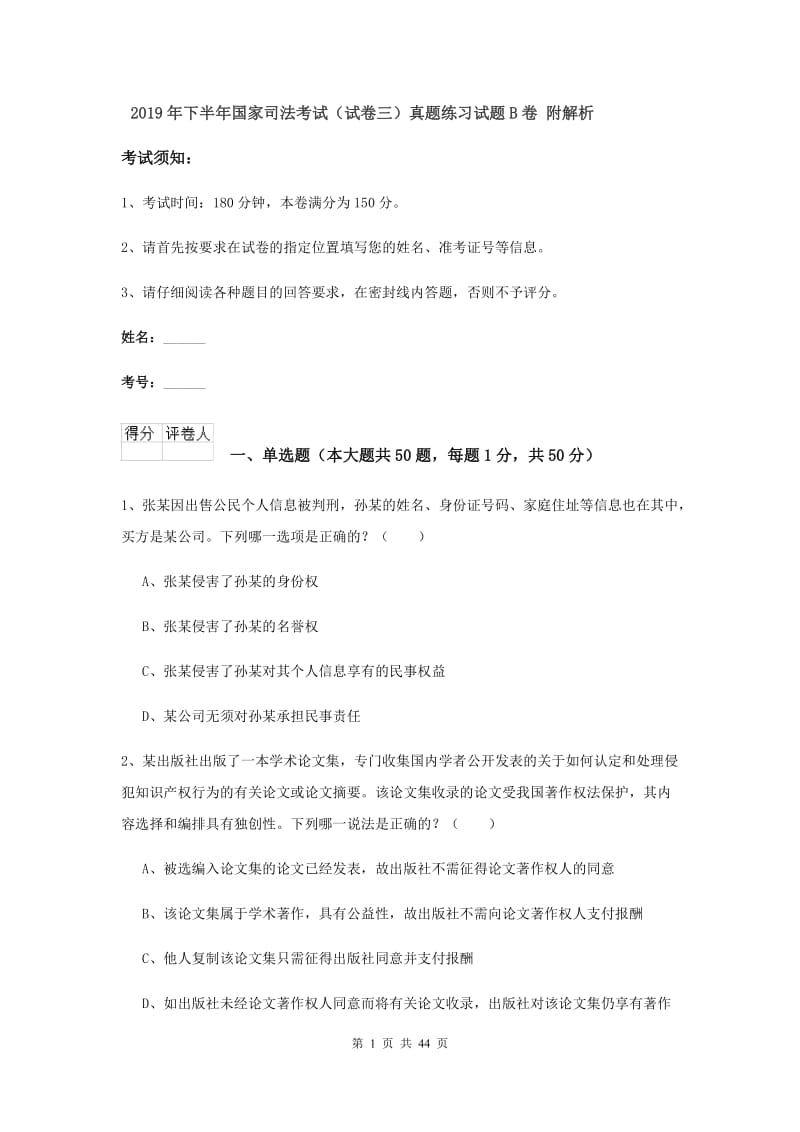 2019年下半年国家司法考试（试卷三）真题练习试题B卷 附解析.doc_第1页