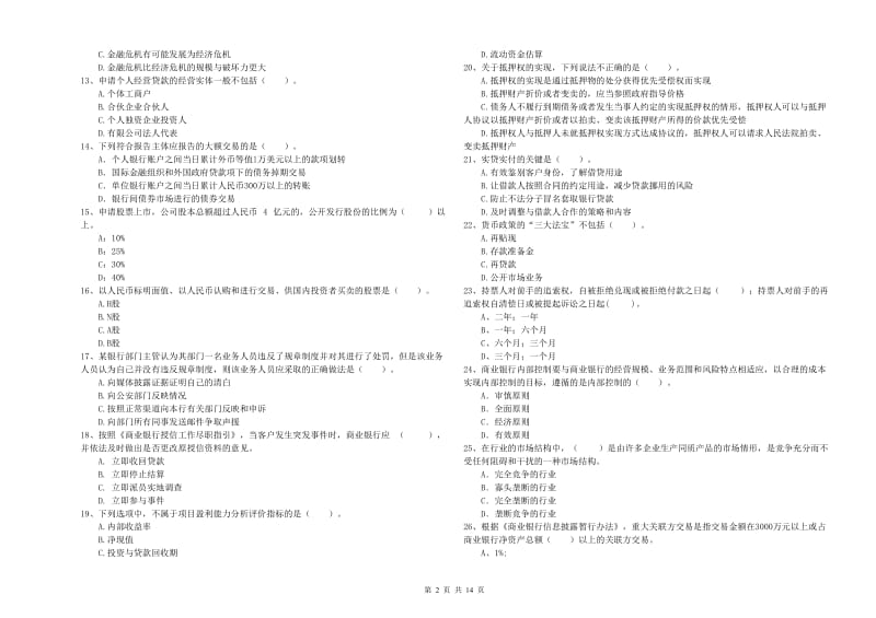 2019年初级银行从业资格证考试《银行业法律法规与综合能力》综合检测试题 含答案.doc_第2页