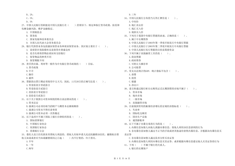 2019年初级银行从业资格证考试《银行业法律法规与综合能力》综合检测试题 含答案.doc_第3页