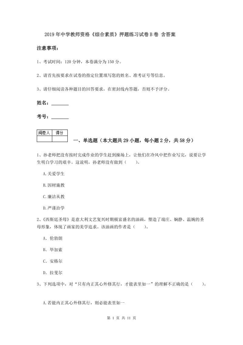 2019年中学教师资格《综合素质》押题练习试卷B卷 含答案.doc_第1页