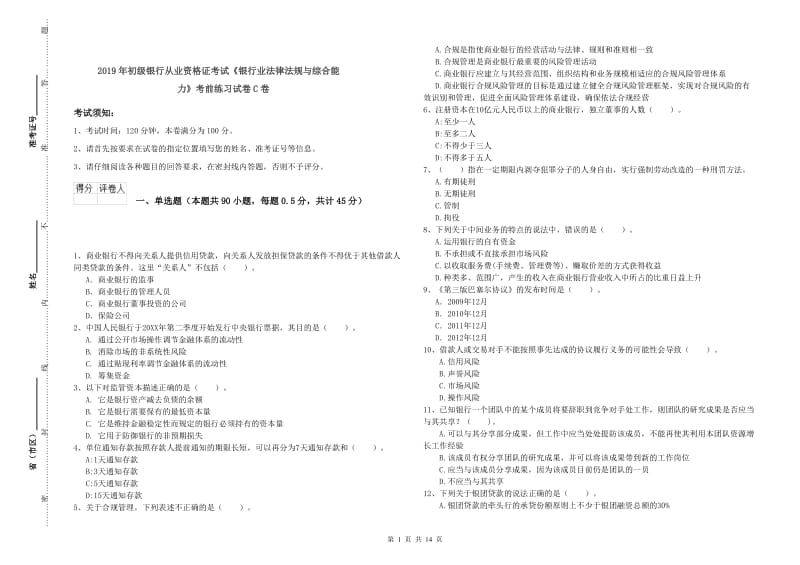 2019年初级银行从业资格证考试《银行业法律法规与综合能力》考前练习试卷C卷.doc_第1页