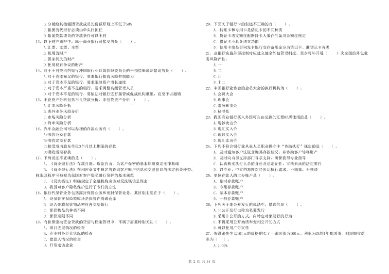 2019年初级银行从业资格证考试《银行业法律法规与综合能力》考前练习试卷C卷.doc_第2页