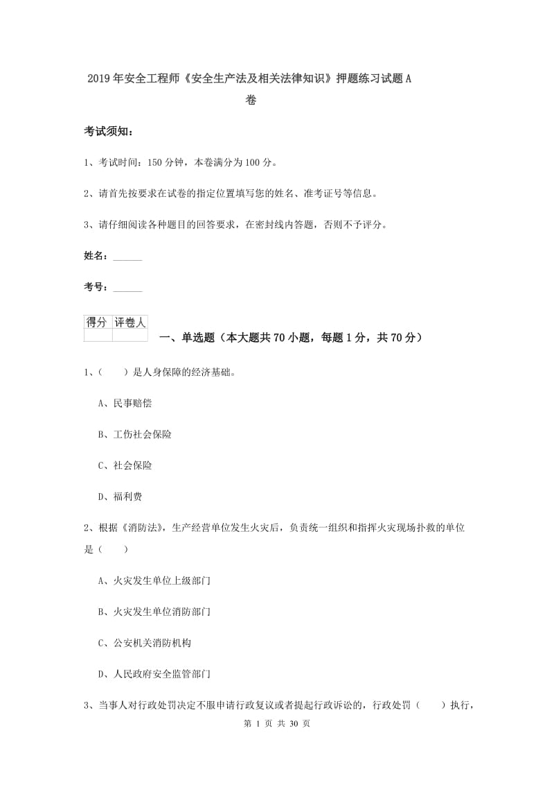 2019年安全工程师《安全生产法及相关法律知识》押题练习试题A卷.doc_第1页