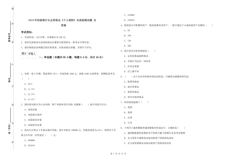 2019年初级银行从业资格证《个人理财》自我检测试题 含答案.doc_第1页